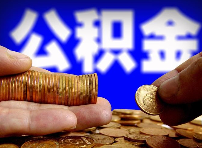 洛阳公积金怎么全部提出（怎么把公积金全额提出）
